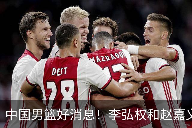 中国男篮好消息！李弘权和赵嘉义可以出战与日本的比赛
