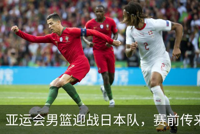亚运会男篮迎战日本队，赛前传来4好消息和2坏消息，中国男篮冲击胜利有望，郭士强压力大