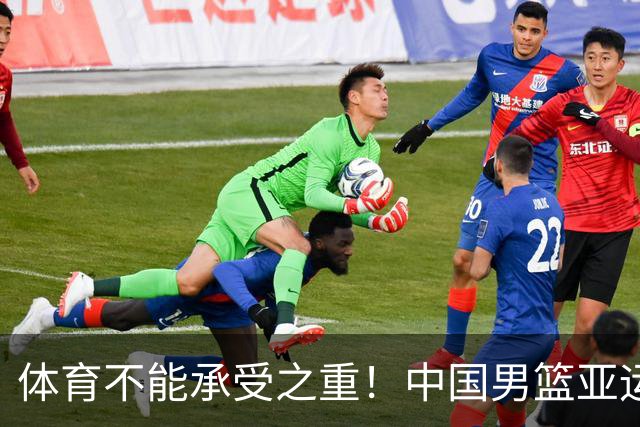 体育不能承受之重！中国男篮亚运惨败日本，赛前媒体宣扬：9.18勿忘国耻，中国必胜