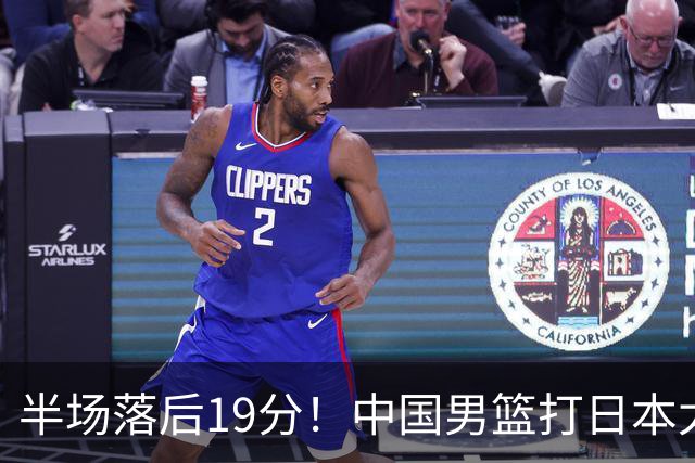 半场落后19分！中国男篮打日本太被动，老问题全暴露，郭士强拿啥翻盘？