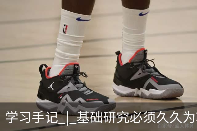学习手记 | 基础研究必须久久为功