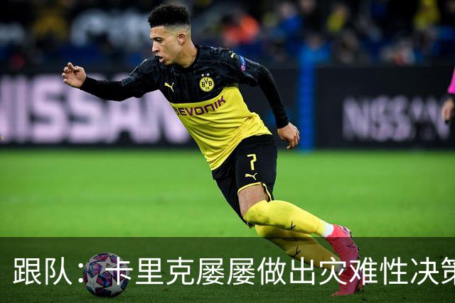 跟队：卡里克屡屡做出灾难性决策，曼联夏窗补强幅度也远远不够