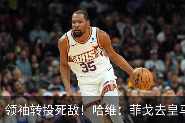 领袖转投死敌！哈维：菲戈去皇马震惊了整个更衣室，很难很难接受